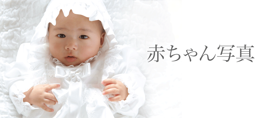 山口県下関で新下関近郊の写真館 お宮参りなど赤ちゃん写真が人気です 育児・子育て中のお母さん　お気軽にお問い合わせください。